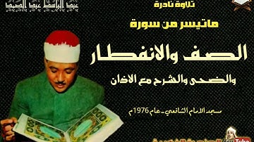 تلاوة نادرة للشيخ عبدالباسط عبد الصمد سورة الصف وقصار السور مع الاذان