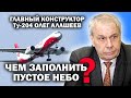 Главный конструктор  Ту-204 О.Алашеев: как вернуть в небо русские самолеты? / #УГЛАНОВ #ЗАУГЛОМ