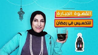 القهوة الجبارة .البوليت بروف لسد الشهسة وحرق دهون الجسم  فى رمضان 2019