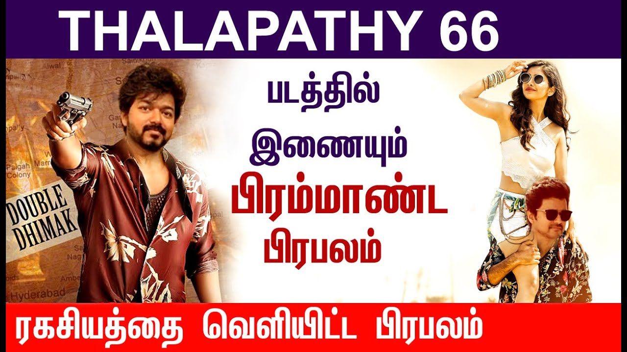 " Thalapathy 66 "படத்தில் இணையும் பிரம்மாண்ட பிரபலம் | Master Latest | Vijay65|  Trailer