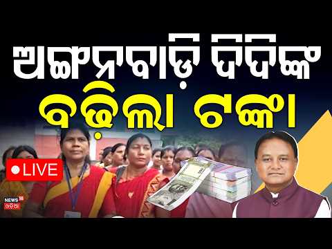 ଅଙ୍ଗନବାଡ଼ି ଦିଦିଙ୍କ ବଢ଼ିଲା ଟଙ୍କା | Big Announcement For Anganwadi Workers|Anganwadi Didi Pension Hike