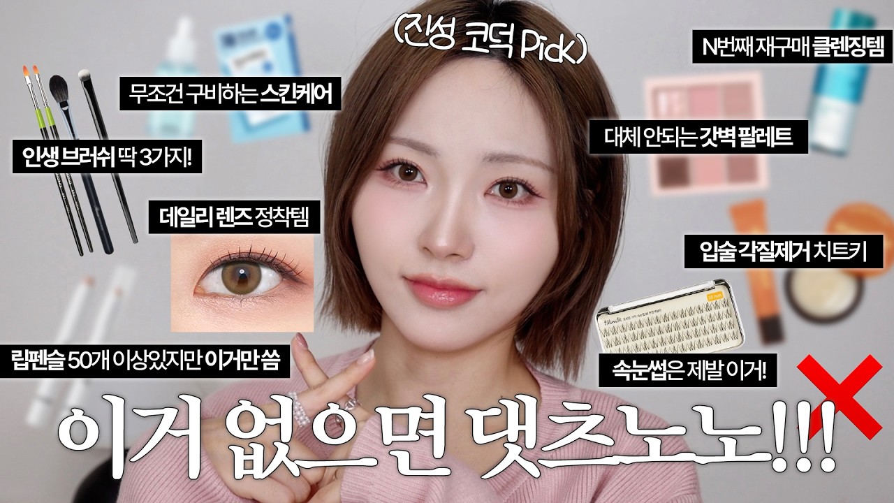 절대 단종금지❌돌고돌아 재구매하는 찐템 모음!!! 필수 스킨케어•인생브러쉬•존예렌즈•각질제거 립밤•갓벽 팔레트•대체불가 립펜슬•속눈썹추천•정착 클렌징템