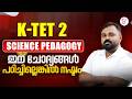 K TET 2 Science Pedagogy ഈ ചോദ്യങ്ങൾ പഠിച്ചില്ലെങ്കിൽ നഷ്ടം 😯| K TET EXAM 2026