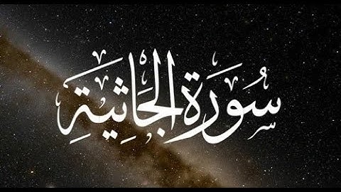 سورة الجاثية بصوت الشيخ محمد صديق المنشاوى