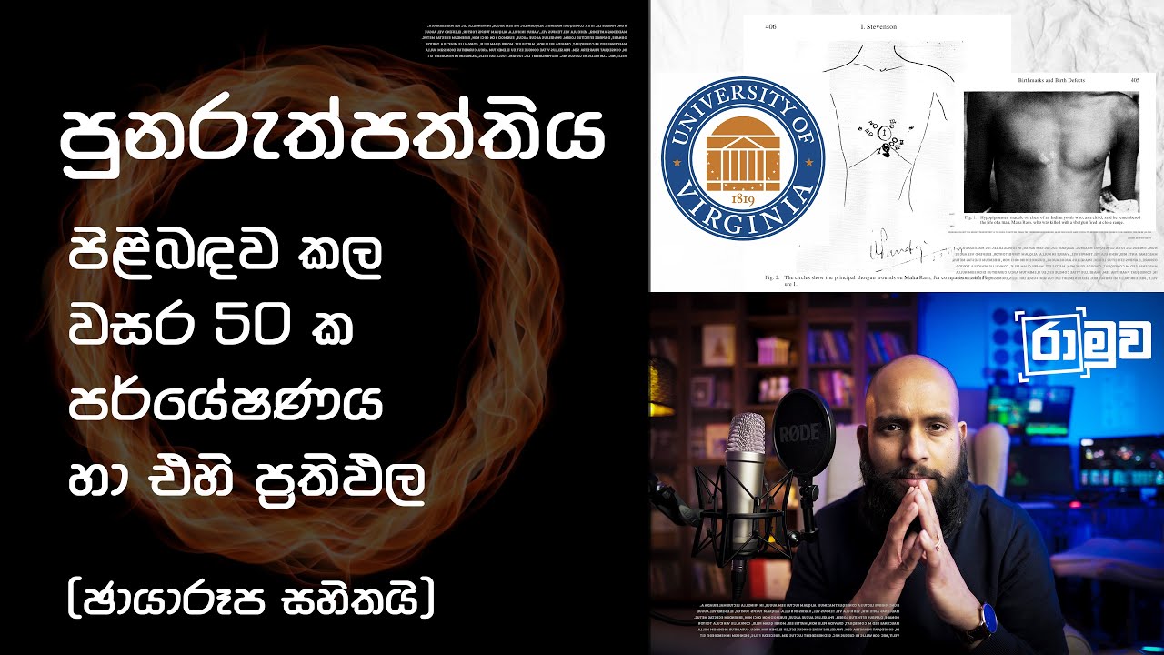 පුනුරුත්පත්තිය පිළිබඳව අමරිකාවේ වර්ජිනියා විශ්ව විද්‍යාලයෙන් කල වසර 50 ක පර්යේෂණය හා එහි ප්‍රතිඵල