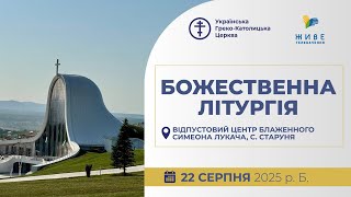картинка: † Онлайн-трансляція освячення храму бл. сщмч. Симеона Лукача у Старуні | 22.08.2025