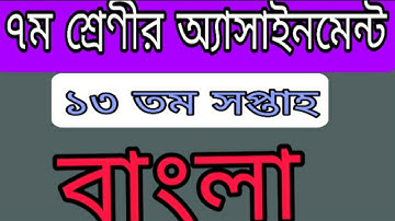 Class 7 Bangla Assignment 13th week || ৭ম শ্রেণির বাংলা অ্যাসাইনমেন্ট ১৩তম সপ্তাহ