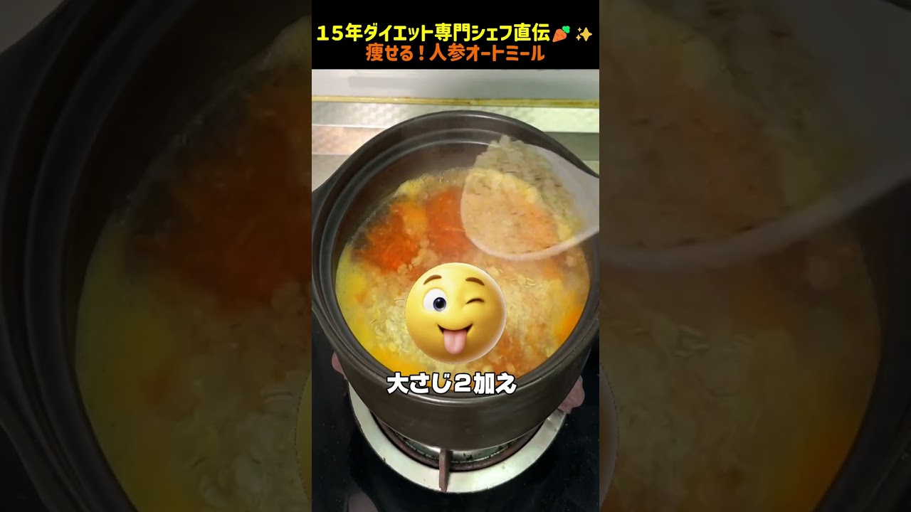 【15年ダイエットシェフ 人参オートミール 痩せるスープ】