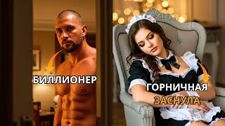 картинка: ГОРНИЧНАЯ УСНУЛА В НОМЕРЕ МИЛЛИАРДЕРА, И КОГДА ОН НАШЕЛ ЕЕ, ТО СИЛЬНО ВЛЮБИЛСЯ.