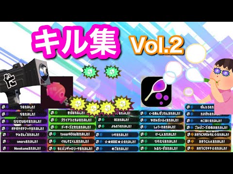 キル集Vol.2 【スプラトゥーン 2】