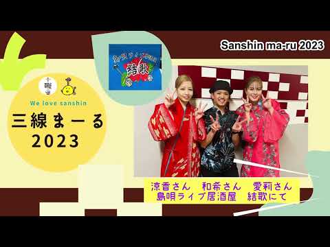 島唄ライブ居酒屋 結歌さんから \三線まーる2023/ 動画をアップ！🪕🌺✨