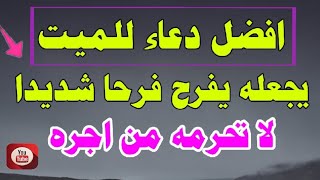 أفضل دعاء للميت |  دعاء الميت مكتوب وكامل  دعاء للمتوفى يجعله يفرح فرحا شديدا|| صدقه جاريه