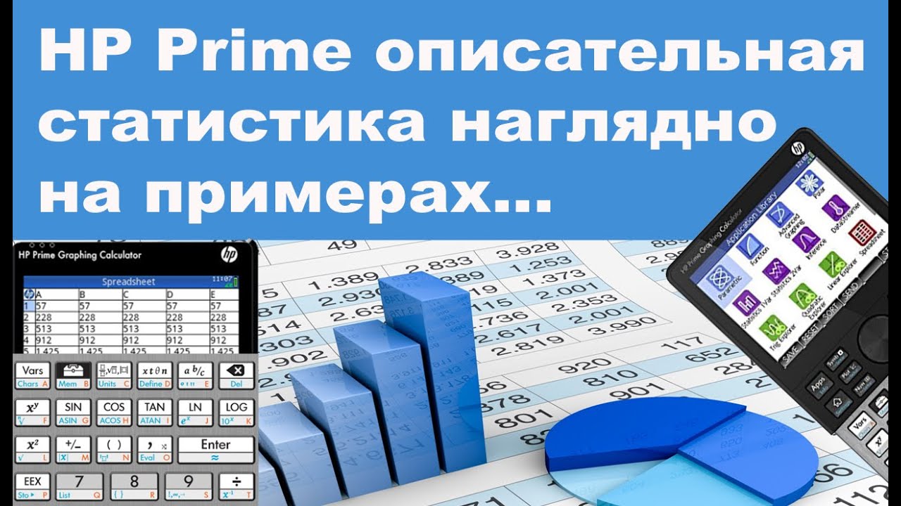 HP Prime описательная статистика наглядно на примерах