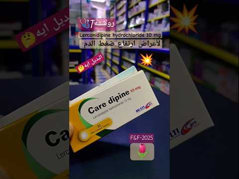 بديل كيرديبين١٠مجم اقراص بديل كيرديبين الضغط ضغط الدم المرتفع بلوكاديبين الصيدلية 