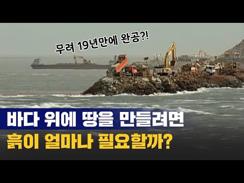 한반도 지도를 바꾼 바다 위 <strong>만리장성</strong>, 어떻게 만들었을까?