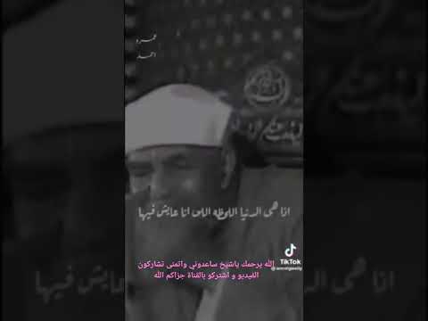 الشيخ الشعراوي تأملو بكلمته الدنيا دي هي ايه الله يرحم روحك ياشيك واتمنى تشتركو بالقناة