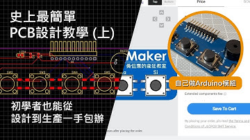 【電路板教學上】最簡單的PCB電路板教學，從設計到廠商製造一次搞定。JLCPCB