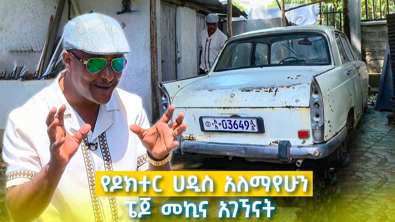 የቺቺኒያ ትዝታዎች - የዶክተር ሀዲስ አለማየሁን ፔጆ መኪና አገኘናት! //ትዝታችን በኢቢኤስ//