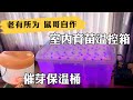 制做可行带生产灯带育苗温控箱，催芽保温桶，最终解决室内温度，发芽育苗见成效