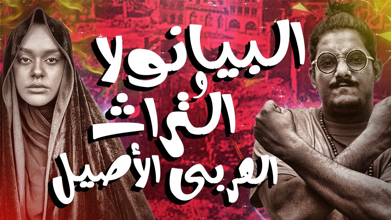 جهاز البيانولا و التراث الشعبى ؟!!