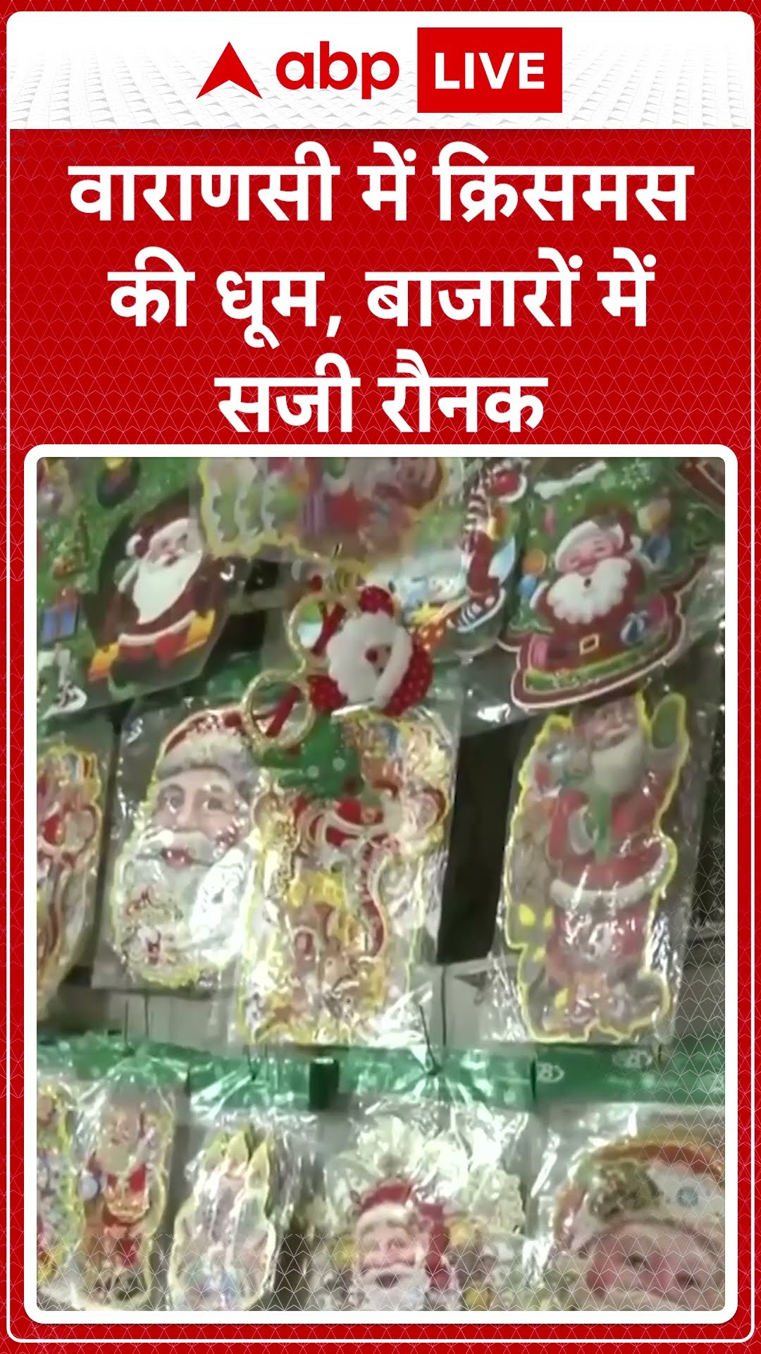 Christmas 2024: Varanasi में क्रिसमस की धूम, बाजारों में सजी रौनक | ABP LIVE | SHORTS