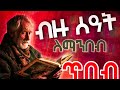 ለብዙ ሰዓት ሳንሰለች እንድናነብ የሚያደርገን ድንቅ የአባቶቻችን ጥበብ ለብዙ ሰዓት ሳንሰለች እንድናነብ የሚያደርገን ድንቅ የአባቶቻችን ጥበብ