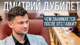 Первое интервью Дмитрия Дубилета после отставки из Кабмина. Монобанк Михаил Рогальский