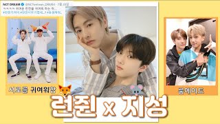 [NCT DREAM 런쥔 지성] 관계성 : 서로를 정말 귀여워함