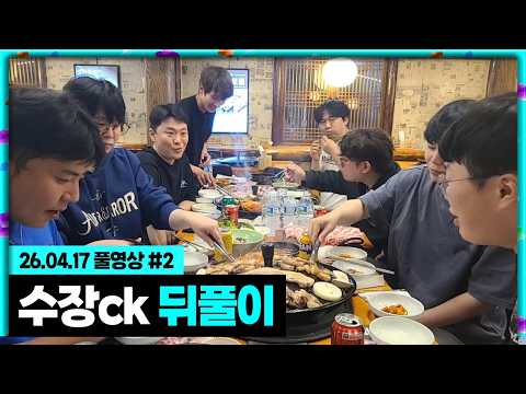 수장ck 벌칙하고 뒤풀이 회식! [26.04.17 #2]