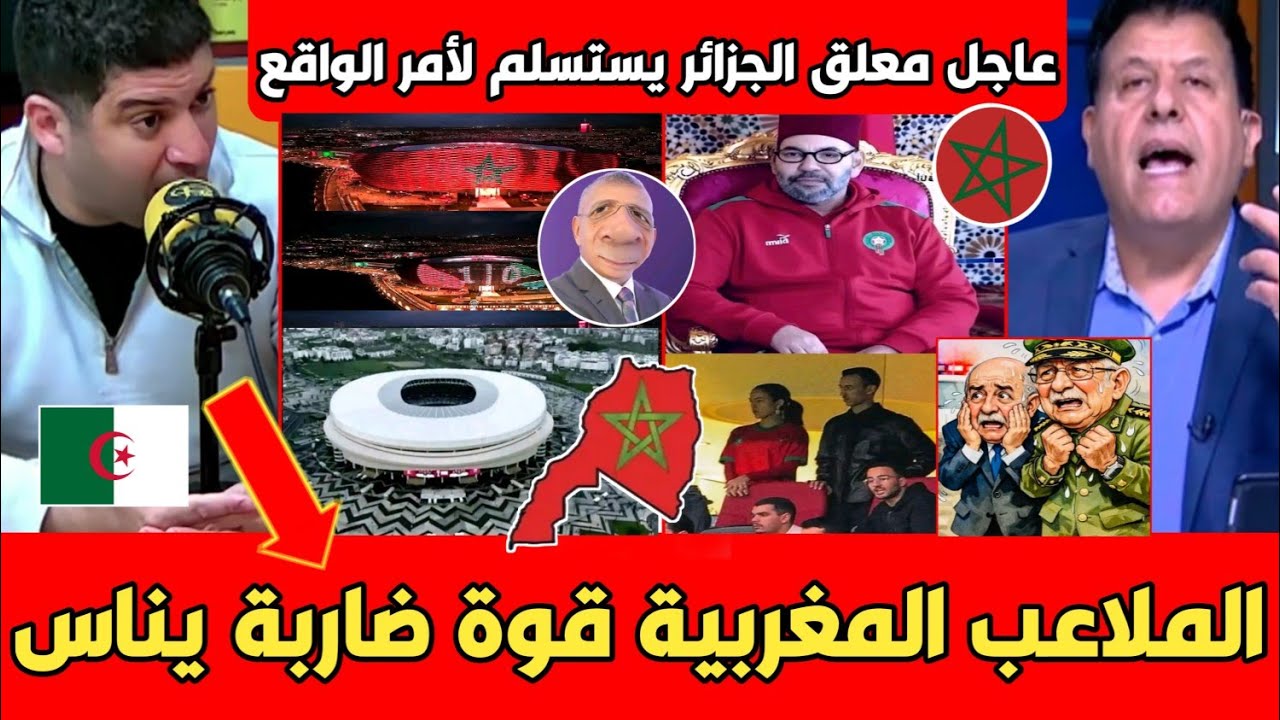عاجل معلق جزائري يفجـ ـرها بوجه تبون بعد مشاهدة ملاعب المغرب العالمية ذكاء الإصطناعي في مـخ إعلامنا