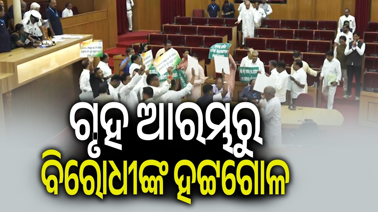 ଗୃହ ଆରମ୍ଭରୁ ବିରୋଧୀଙ୍କ ହଟ୍ଟଗୋଳ | Odisha Assembly Adjourned Today Amid Opposition Uproar | Kalinga TV