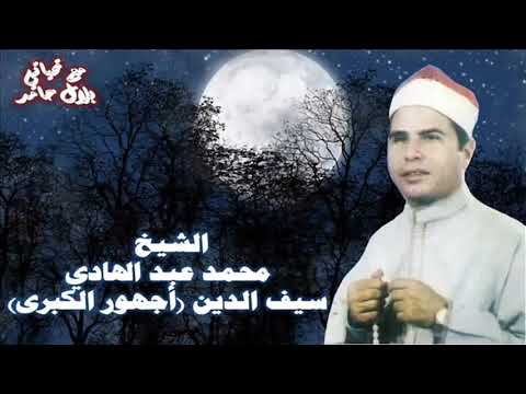 الشيخ محمد عبد الهادي قصة سيف الدين أجهور الكبرى 