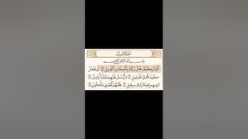 سورة الفيل مكتوبة - القارئ محمد اللحيدان - القرآن الكريم بصوت جميل