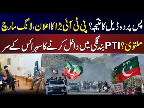 PTI Long March Postponed! Backdoor Deal or New Strategy? | Big Announcement