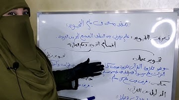 مقدمة في علم التجويد