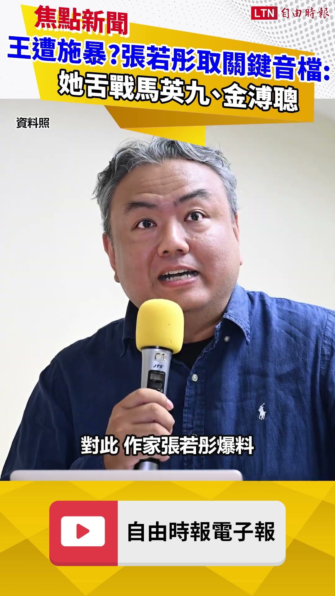 王光慈遭施暴？張若彤取得關鍵音檔：她舌戰馬英九、金溥聰