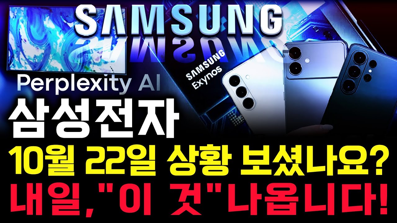 삼성전자 주가 전망. 오늘, 심상치 않았죠? 내일 주가 감히 맞춰보겠습니다. 반드시 체크해보세요. 10월 22일 방송.