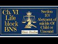 #15 Section 107 BNS | Abetment of Suicide of child or of Unsound Mind | BPT| BNS| Maan Studies| Arsh