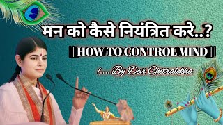 How to control mind || मन को कैसे नियंत्रित करे || by Devi Chitralekha || #viralvideos #podcast #top