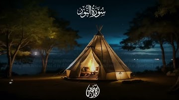 سورة النور بصوت القارئ احمد خضر ـ بدون اعلانات