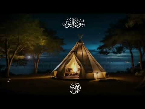 سورة النور بصوت القارئ احمد خضر ـ بدون اعلانات