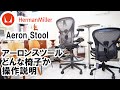 アーロンスツール(Aeron Stool)とはどんな椅子か操作説明も含めて紹介【ハーマンミラー】