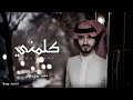 ياليل من الهوى و الشوق كيف انه يسهرني بدر العزي كلمني بطيء ياليل من الهوى و الشوق كيف انه يسهرني بدر العزي كلمني بطيء