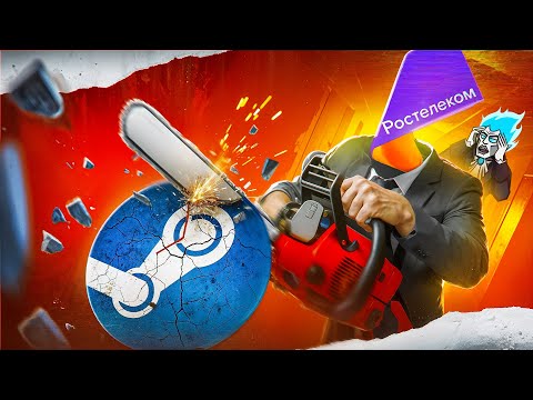 РОСТЕЛЕКОМ УНИЧТОЖИТ STEAM - РУССКИЙ СТИМ БЛИЗКО