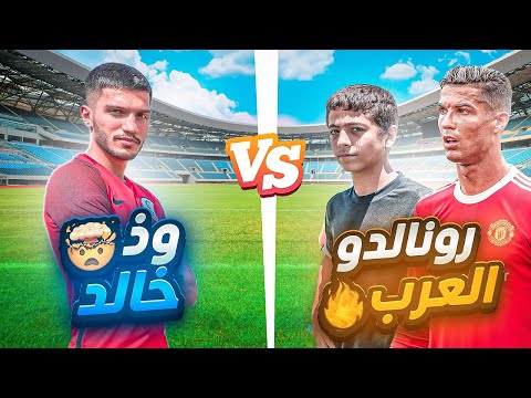 تحدي بين رونالدو العرب و خالد اخر مقطع لرونالدو العرب في القناة