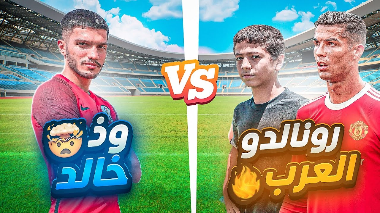 تحدي بين رونالدو العرب و خالد !! | اخر مقطع لرونالدو العرب في القناة 😪💔