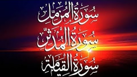 القرأن الكريم 🎧❤ سورة المزمل + سورة المدثر + سورة القيامة ❤القارئ سعد فريجة بجودة عالة الدقة HD