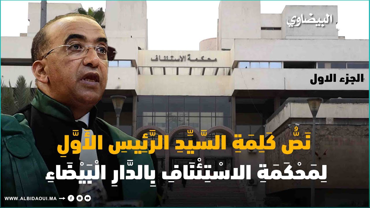حصيلة محكمة الاستئناف بالدار البيضاء على لسان رئيسها الأول 