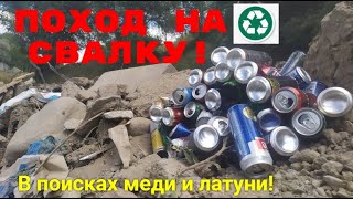 ПОИСК ЛАТУНИ И МЕДИ НА СВАЛКЕ! ПОХОД НА СВАЛКУ! ПОИСК АЛЮМИНИЕВЫХ БАНОК!