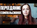 Компульсивное переедание.  Как вернуть себе контроль